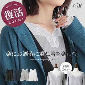 カットソー 長袖 レディース トップス ロンT ロング Tシャツ レース 前後2way Uネック Vネック インナー 綿 コットン ゆったり 楽ちん レイヤード 重ね着 秋 冬 春 オシャレウォーカー※メール便可※【10】