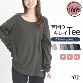 Tシャツ カットソー レディース トップス ロンt ろんt 長袖 春 夏 秋 冬 秋冬 クルーネック ロングTシャツ クルーネック 長袖 綿100％ ブランド おしゃれ きれいめ ゆったり 体型カバー 着回し※メール便可※【5】