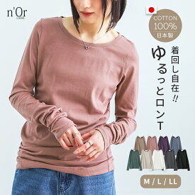 Tシャツ カットソー 長袖 レディース トップス ロンT インナー ロングTシャツ クルーネック レイヤード 重ね着 Uネック ブランド 無地 コットン100％ 綿100％ 日本製 ゆったり 春 夏 秋 冬 オシャレウォーカー※メール便可※【5】