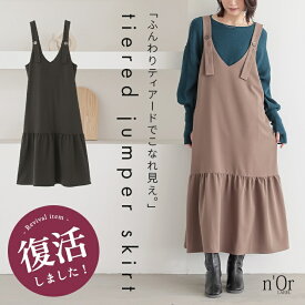 【30％OFF】ワンピース レディース ロング丈 ジャンスカ 春 夏 秋 冬 オールシーズン ノースリーブ 調整可能 裾ティアード レイヤード 重ね着 ポケット ゆったり 楽ちん ジャンパースカート 体型カバー オシャレウォーカー◇【メール便不可】【20】