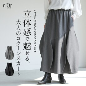 コクーンスカート ロングスカート レディース ボトムス アシンメトリー アシメ 変形 コクーン 切替 ツイル生地 体系カバー ゆったり モード ロング丈 マキシスカート 春 秋 オシャレウォーカー【メール便不可】【30】