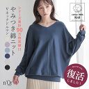 【11/11 1:59迄ほぼ全品20%OFF】ニット 長袖 レディース 綿100％ トップス セーター コットン ドルマンスリーブ ドルマンニット Vネック 綿ニット レイヤード 重ね着 薄手 ゆったり 楽ちん お尻が隠れる 秋 冬 春 オシャレウォーカー※メール便可※【10】