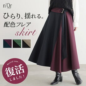 【全品最大15%OFF 11/15 23:59迄】スカート レディース ボトムス ロングスカート フレアスカート レトロ 配色 バイカラー アシンメトリー アシメ 落ち感 裏地付き ポケット ベルト付き ゆったり 体型カバー 秋 冬 春 オシャレウォーカー【メール便不可】【20】