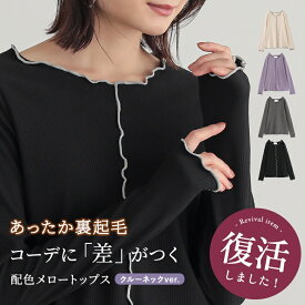 カットソー 裏起毛 レディース トップス あったか インナー 長袖 ロンT リブカットソー クルーネック メロウ メロー バイカラー 配色 レイヤード 重ね着 ゆったり 着回し 秋 冬 オシャレウォーカー※メール便可※【10】