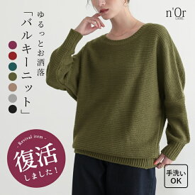 【20％OFF】ニット 長袖 レディース トップス セーター ドルマンニット バルキーニット 手洗いOK レイヤード 重ね着 ラウンドネック ゆったり お尻が隠れる 体型カバー ざっくりニット 着回し 秋 冬 オシャレウォーカー◇【メール便不可】【30】