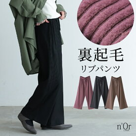【全品最大15%OFF 11/15 23:59迄】パンツ 秋 冬 レディース あったか ボトムス リブパンツ ワイドパンツ ストレート ロング丈 裏起毛 ウエストゴム ウエスト紐 ポケット ゆったり 楽ちん オシャレウォーカー【メール便不可】【20】
