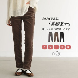 【全品最大15%OFF 11/15 23:59迄】パンツ レディース ボトムス スキニー コーデュロイ ストレッチ フルレングス 楽 美シルエット ロングパンツ スキニーパンツ ロング丈 10分丈 美脚 動きやすい 無地 万能【メール便不可】【20】
