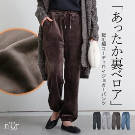 パンツ ジョガーパンツ 裏ベロア あったか レディース ボトムス ロングパンツ イージーパンツ 起毛 コーデュロイ ウエストゴム 紐 ストレッチ 楽ちん ポケット 秋 冬 オシャレウォーカー【メール便不可】【40】