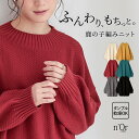 【送料無料】ニット 長袖 レディース トップス セーター ハイネック プルオーバー タンブル乾燥可能 カノコ編み ヒップが隠れる ゆったり 体型カバー もちもち 秋 冬 オシャレウォーカー【メール便不可】【20】