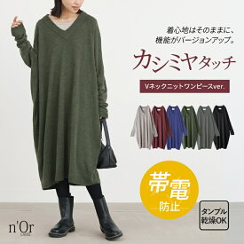 ニットワンピース レディース ニットワンピ ロングワンピース Vネック 長袖 トップス チュニック カシミヤタッチ ロング丈 無地 ゆったり カシミヤタッチシリーズ【メール便不可】【20】