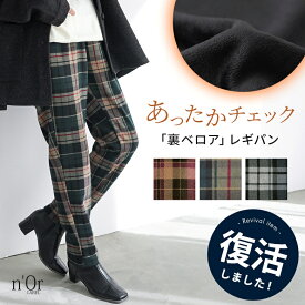 【全品最大15%OFF 11/15 23:59迄】パンツ 裏ベロア レギパン レディース 秋 冬 ボトムス ロング丈 ストレート タータンチェック柄 防寒 あったか ウエストゴム パッチポケット ストレッチ 楽ちん すっきり見せ オシャレウォーカー【メール便不可】【30】
