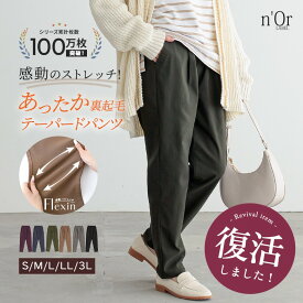 【全品最大15%OFF 11/15 23:59迄】パンツ 裏起毛 レディース ボトムス ロングパンツ 秋 冬 あったか 防寒 テーパードパンツ フレキシン ストレッチ マシンウォッシャブル ウエストゴム 美脚効果 美脚 体型カバー 楽ちん 着回し オシャレウォーカー【メール便不可】【20】