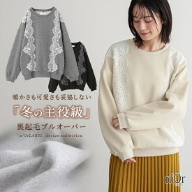 スウェット 裏起毛 レディース トップス トレーナー 長袖 レース クルーネック あったか プルオーバー ドロップショルダー 着回し 無地 ゆったり 楽ちん 秋 冬 オシャレウォーカー【メール便不可】【20】