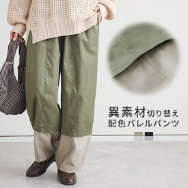 バレルパンツ レディース ボトムス ワイドパンツ ロングパンツ バレルレッグ 切り替え 配色 異素材 パッチポケット ニュアンス ラフ カジュアル シンプル モード マニッシュ 秋 冬 オシャレウォーカー※メール便可※【10】