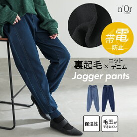 パンツ 裏起毛 レディース ボトムス ニットデニム ジョガーパンツ ロング丈 あったか 暖かい 防寒 帯電防止 保湿性 毛玉なりにくい 楽ちん 秋 冬 オシャレウォーカー【メール便不可】【30】