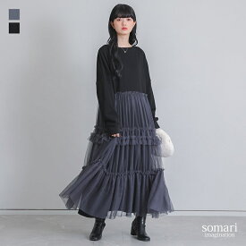ワンピース 長袖 レディース ドレス ロングワンピース スウェット チュール フリル ドッキング ゆったり トレーナー スエット 裏毛 綿100％ リブ チュールスカート ティアード 秋 冬 オシャレウォーカー【メール便不可】【30】