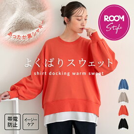 [はあちゅうさんROOMコラボ]スウェット 裏シャギー あったか レディース トップス トレーナー スエット 長袖 クルーネック レイヤード風 お尻が隠れる ポケット付き 秋 冬【メール便不可】【30】