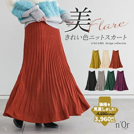 【全品最大15%OFF 11/15 23:59迄】スカート フレアスカート ニットスカート レディース ボトムス ロングスカート ロング丈 ミモレ丈 秋 冬 ハイゲージニット 裏地付き 美シルエット パステル ウエストゴム ノンストレス シンプル きれいめ【メール便不可】【20】