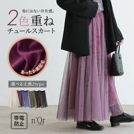 【全品最大15%OFF 11/15 23:59迄】チュールスカート ロング レディース ボトムス 選べる 着丈 配色 透け感 裏地 裏起毛 あったか 帯電防止 ウエストゴム 楽ちん 体型カバー 秋 冬 オシャレウォーカー【メール便不可】【20】
