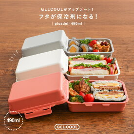 弁当箱 お弁当箱 ランチボックス 保冷 ジェルクール プラス デリ ランチBOX 保冷剤内蔵 一段 1段 ドーム型 食洗機対応 レンジ対応 電子レンジ対応 おしゃれ GEL-COOL 保冷剤一体型 日本製 大人 シンプル 盛り付けやすい 490ml◇【メール便不可】【20】