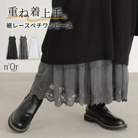 【新色登場】ワンピース レディース キャミワンピ ノースリーブワンピ 春 夏 秋 冬 ペチコート ぺチワンピ ロング 大きいサイズ インナー レイヤードキャミ チュール オシャレウォーカー※メール便可※【10】