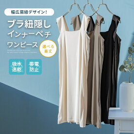 ペチコート レディース タンクトップ インナー レイヤード ペチワンピ ペチワンピース スクエアネック 伸縮性 ストレッチ 吸水 速乾 帯電防止 選べる着丈シリーズ 春 夏 秋 冬※返品・交換不可※◇※メール便可※【5】
