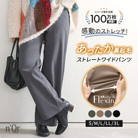 【送料無料】ワイドパンツ 裏起毛 レディース ボトムス ズボン あったか 保温性 ロング丈 ストレート ストレッチ 楽ちん ストレスフリー フレキシン スタイルアップ 秋 冬 オシャレウォーカー【メール便不可】【20】