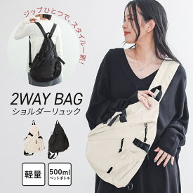 ボディバッグ レディース 春 夏 秋 冬 ファッション雑貨 アイボリー ブラック かばん カバン 鞄 リュック 斜め掛け 2way ショルダーバッグ 肩掛け リュックサック 調整可能 無地 軽量 収納力 オシャレウォーカー【メール便不可】【20】
