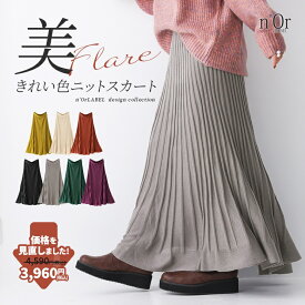 スカート フレアスカート ニットスカート レディース ボトムス ロングスカート ロング丈 ミモレ丈 秋 冬 ハイゲージニット 裏地付き 美シルエット パステル ウエストゴム ノンストレス シンプル【メール便不可】【20】
