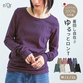 Tシャツ カットソー 長袖 レディース トップス ロンT インナー ロングTシャツ クルーネック レイヤード 重ね着 Uネック 無地 コットン100％ 綿100％ 日本製 ゆったり 春 夏 秋 冬 オシャレウォーカー※メール便可※【5】