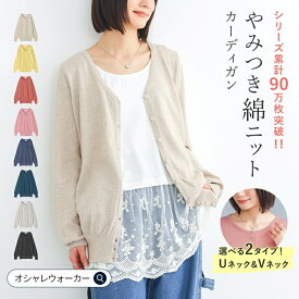 【クーポンで20%OFF 6/9 23:59迄】【新色登場】【送料無料】カーディガン 長袖 ニット レディース トップス ニットカーディガン 羽織り 綿100％ Vネック Uネック レイヤード 重ね着 冷房対策 綿ニット 着回し 秋 冬 春 オシャレウォーカー※メール便可※【10】