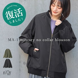 ブルゾン レディース アウター きれいめ 薄手 ライトアウター 長袖 MA-1 ジャケット 羽織 ノーカラー 体型カバー お尻が隠れる ミリタリー 春 秋 冬 ロングシーズン【メール便不可】【20】