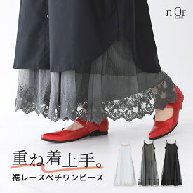 ワンピース レディース キャミワンピ ノースリーブワンピ 春 夏 秋 冬 ペチコート ぺチワンピ ロング 大きいサイズ インナー レイヤードキャミ チュール オシャレウォーカー※メール便可※【10】