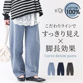 パンツ デニム ジーンズ ジーパン ボトムス レディース ワイドパンツ カーブシルエット バレルレッグパンツ バレルパンツ 春 夏 秋 冬 ワイド ロング丈 ダーツ コットン100％ 綿100％ 体型カバー 着回し【メール便不可】【20】