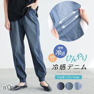 【クーポンで最大20％OFF 4/20 23:59迄】接触冷感 UVカット パンツ レディース 冷感デニム ジョガーパン…