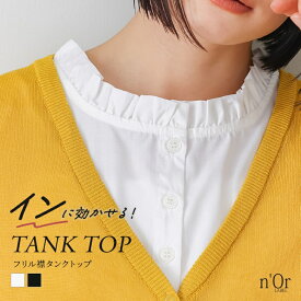 タンクトップ レディース インナー トップス ノースリーブ ブラウス シャツ レイヤードタンク フリル 立ち襟 つけ襟 ハイネック 重ね着 レイヤード 異素材MIX 春 夏 秋 冬 カジュアル きれいめ※メール便可※【5】