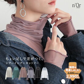 【クーポンで最大20％OFF 5/15 23:59迄】【再販特別価格】【送料無料】【新色登場】カットソー レディース トップス ロンT 長袖 インナー ハイネック シアー タートルネック クシュタートル 綿100％ シースルー 伸縮性 薄手 異素材 レイヤード※メール便可※【10】