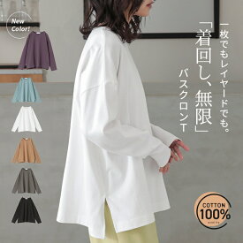 【新色登場】ロンT プルオーバー レディース トップス 長袖 カットソー Tシャツ バスクコットン コットン100％ 綿100％ レイヤード 重ね着 着回し ゆったり 無地 体型カバー スリット クルーネック ミディ丈 ミドル丈 オシャレウォーカー※メール便可※【10】