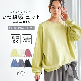 【送料無料】ニット レディース トップス セーター 長袖 春 秋 冬 コットン100％ プルオーバー いつ綿ニット クルーネック ゆるっと 体型カバー ドロップショルダー 着回し オシャレウォーカー【メール便不可】【20】