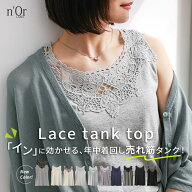 【クーポンで25％OFF 4/17 12:59迄】【新色登場】タンクトップ レディース レース インナー トップス ノ…