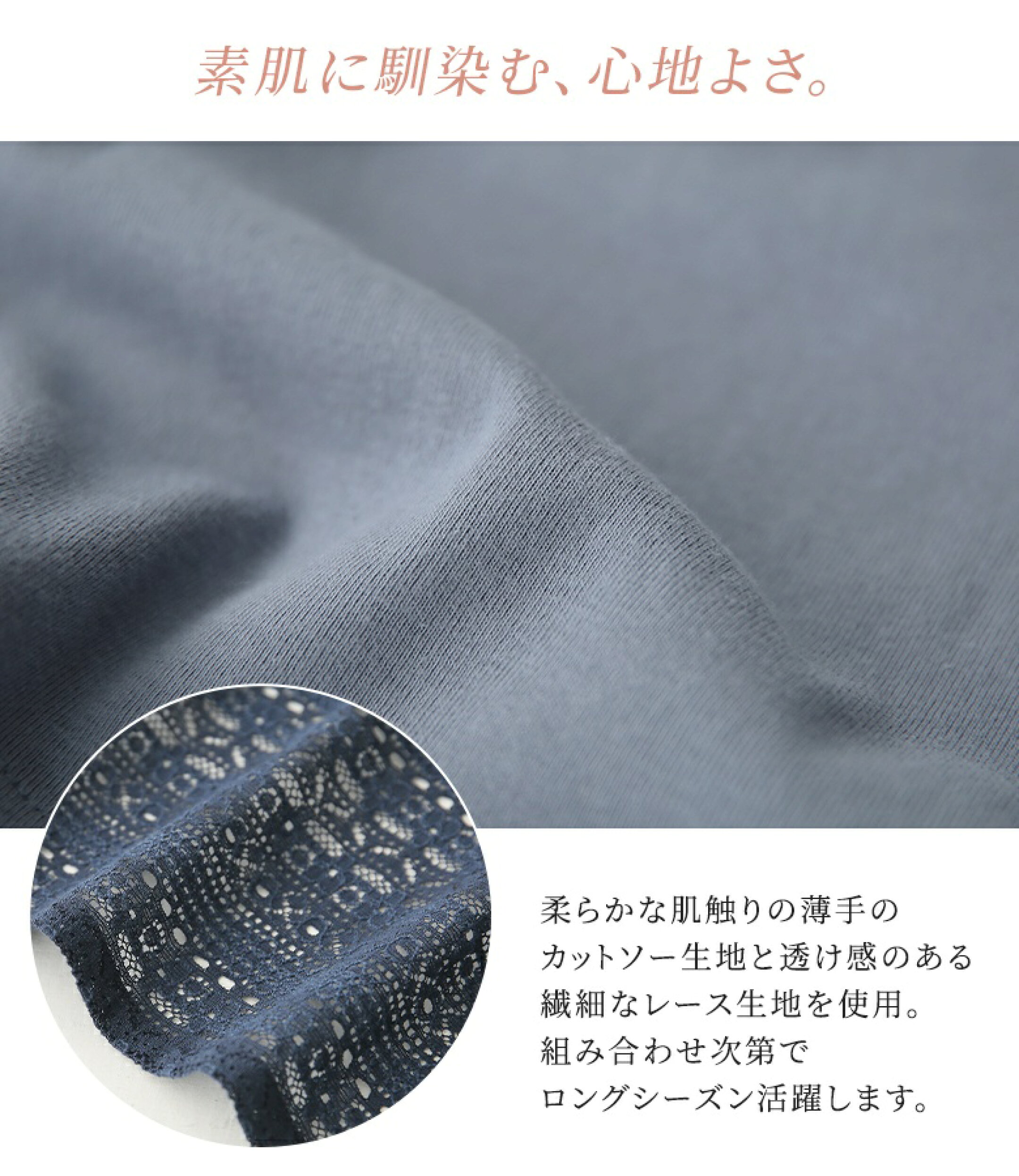 柔らかな肌触りの薄手のカットソー生地と透け感のある繊細なレース生地を使用。