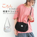 バッグ レディース ファッション雑貨 小物 鞄 かばん サコッシュ 軽量 コンパクト ポケット 春 夏 秋 冬 オールシーズ…