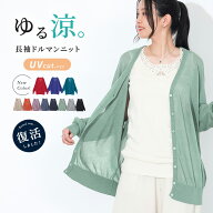 【新色登場】カーディガン レディース 春 夏 トップス 長袖 ニット サマーニット Vネック UVカット ドル…