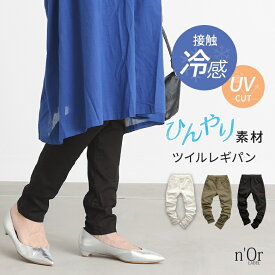 【クーポンで10%OFF 9/15 23:59迄】パンツ スキニー レディース 夏 接触冷感 UVカット ボトムス S-3L ロング丈 春 レギパン レギンス 紫外線対策 ひんやり ウエストゴム ストレッチ レイヤード 大きいサイズ 白 黒 オシャレウォーカー※メール便可※【10】