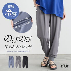 パンツ ジョガーパンツ ストレッチ テーパード レディース ボトムス 春 夏 接触冷感 イージーケア カットソー 薄手 ウエストゴム ロング丈 無地 裾リブ 大きいサイズ ゆったり 楽ちん 着回し オシャレウォーカー※メール便可※【10】