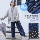 【クーポンで10%OFF 6/9 23:59迄】パンツ レディース ボトムス レイニーパンツ レインウェア ロングパンツ ロング丈 …