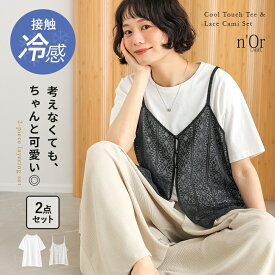 Tシャツ キャミソール 2点セット レディース 接触冷感 冷感 夏 春 トップス 白 黒 S-3L カットソー 半袖 レース ジレ 大きいサイズ お尻が隠れる オシャレウォーカー※メール便可※【10】