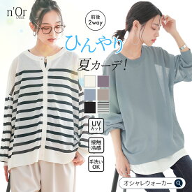 【20%OFF】カーディガン レディース 夏 UVカット 接触冷感 全6色 サマーニット 夏カーデ トップス シアー ニット 2way 春 長袖 クルーネック 涼しい 透け感 紫外線 冷房対策 薄手 着回し 白 黒 オシャレウォーカー※メール便可※【10】