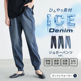 【クーポンで10%OFF 9/15 23:59迄】パンツ レディース 夏 M-3L デニム 接触冷感 UVカット ジョガーパンツ ストレッチ ズボン ひんやり UV 紫外線対策 遮熱 抗菌 防臭 ストレッチ ロング丈 薄手 ゆったり 春 オシャレウォーカー※メール便可※【10】