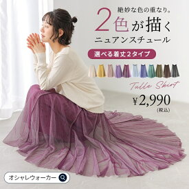 スカート レディース 春 夏 秋 冬 ボトムス 全11色 チュールスカート ロングスカート フレア 裏地付き 三層仕立て　パステル ロング 選べる 着丈 大きいサイズ 体型カバー フリーサイズ オシャレウォーカー【メール便不可】【20】